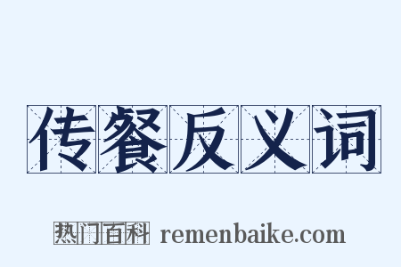 传餐反义词是什么意思的图片